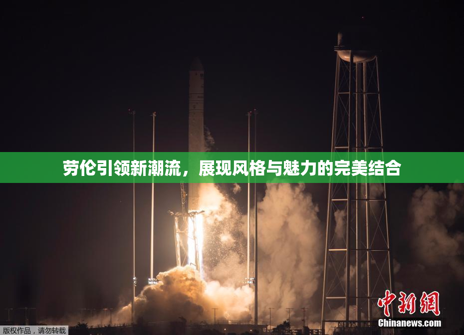 劳伦引领新潮流，展现风格与魅力的完美结合