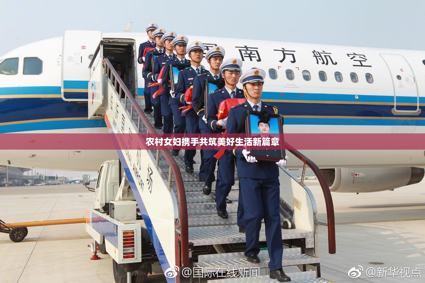 农村女妇携手共筑美好生活新篇章
