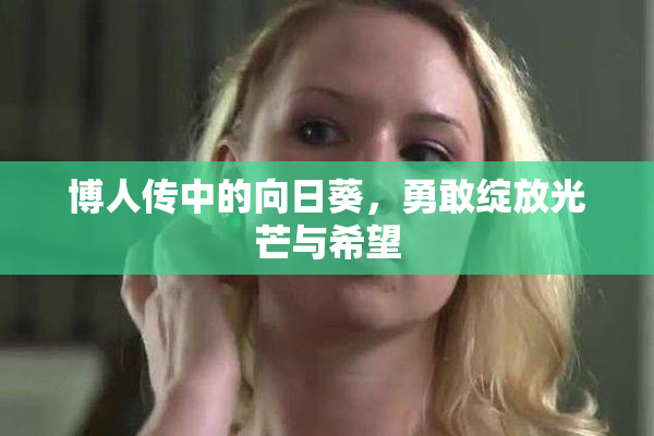 博人传中的向日葵，勇敢绽放光芒与希望