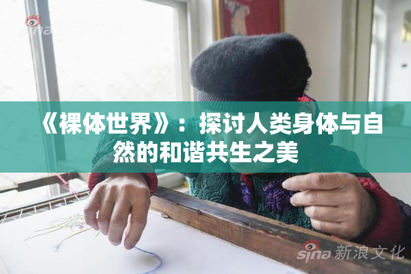《裸体世界》：探讨人类身体与自然的和谐共生之美