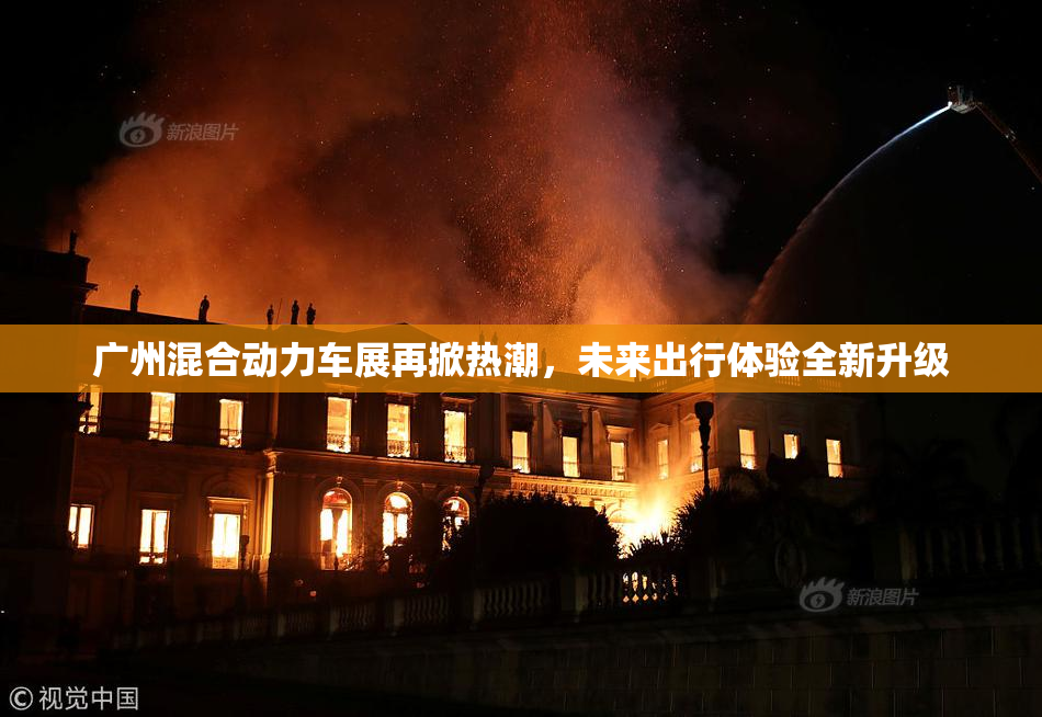 广州混合动力车展再掀热潮，未来出行体验全新升级