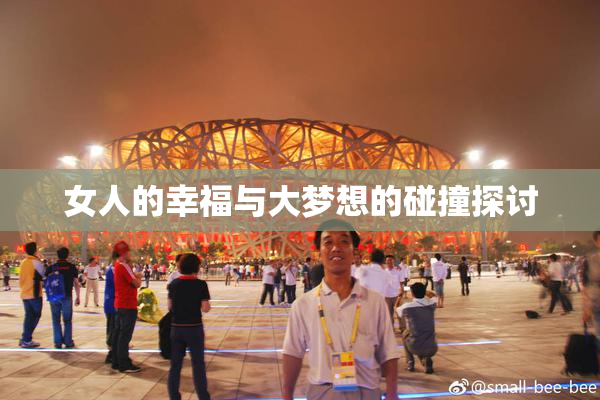 女人的幸福与大梦想的碰撞探讨
