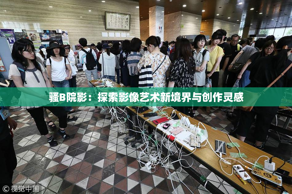 骚B院影：探索影像艺术新境界与创作灵感