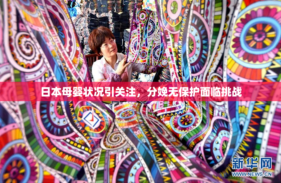 日本母婴状况引关注，分娩无保护面临挑战