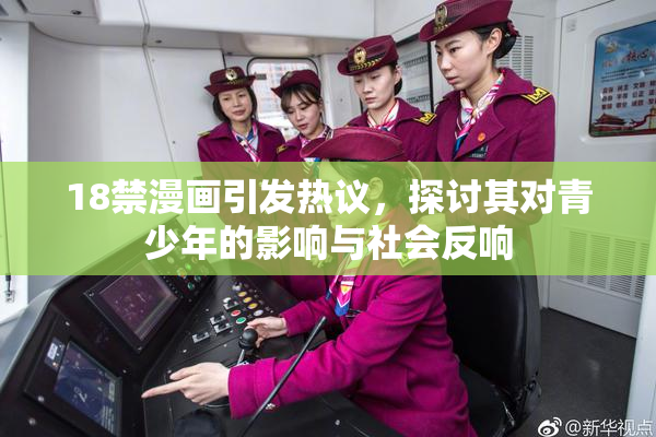 18禁漫画引发热议，探讨其对青少年的影响与社会反响