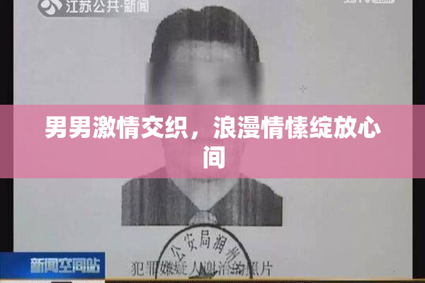 男男激情交织，浪漫情愫绽放心间