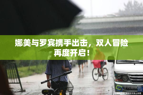 娜美与罗宾携手出击，双人冒险再度开启！