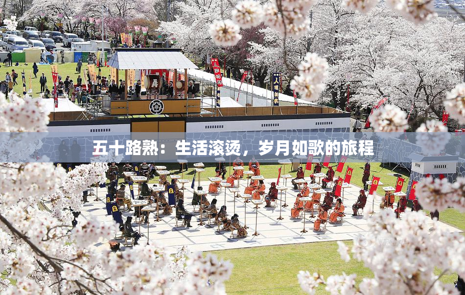 五十路熟：生活滚烫，岁月如歌的旅程