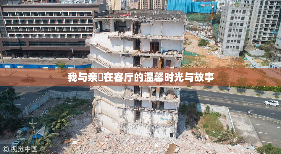 我与亲妺在客厅的温馨时光与故事