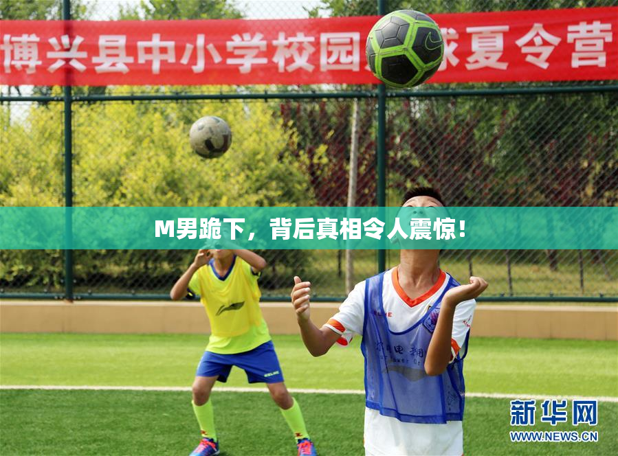 M男跪下，背后真相令人震惊！