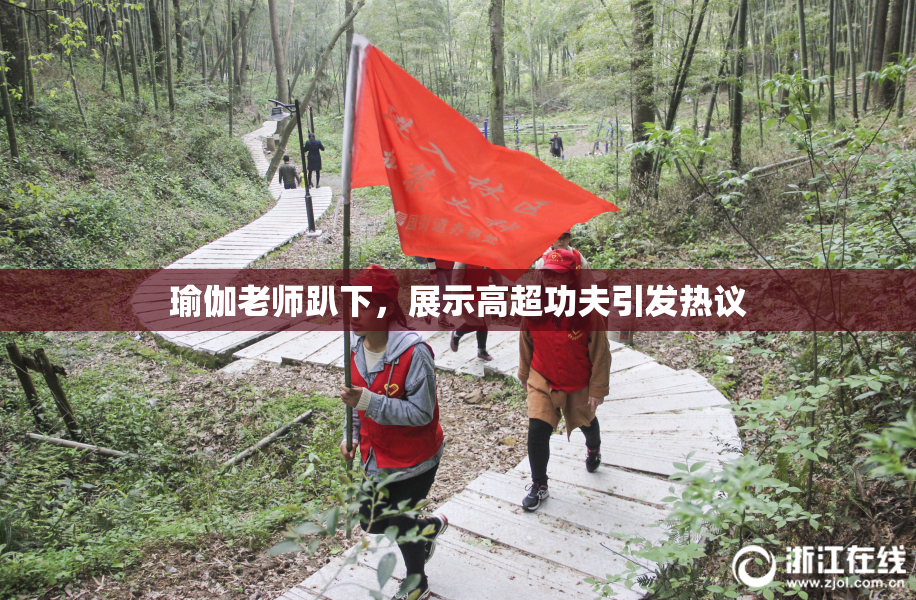 瑜伽老师趴下，展示高超功夫引发热议