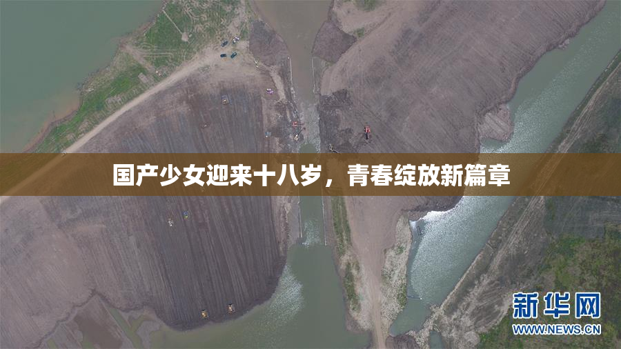 国产少女迎来十八岁，青春绽放新篇章