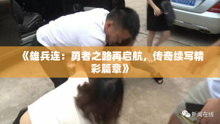 《雄兵连：勇者之路再启航，传奇续写精彩篇章》