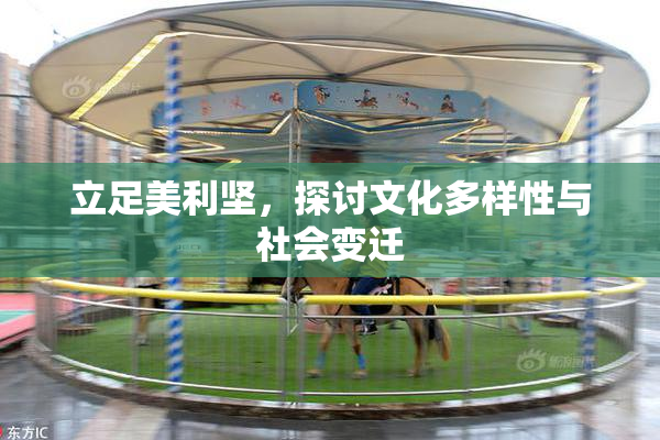 立足美利坚，探讨文化多样性与社会变迁
