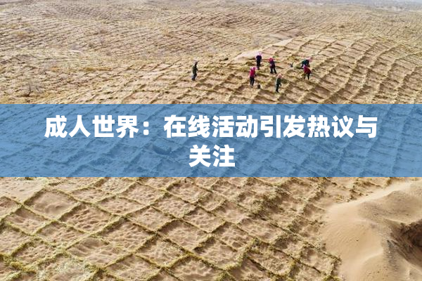成人世界：在线活动引发热议与关注