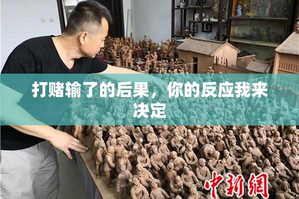 打赌输了的后果，你的反应我来决定