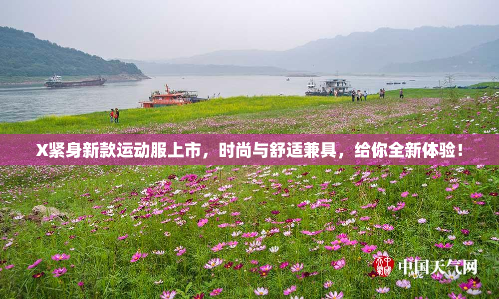 X紧身新款运动服上市，时尚与舒适兼具，给你全新体验！