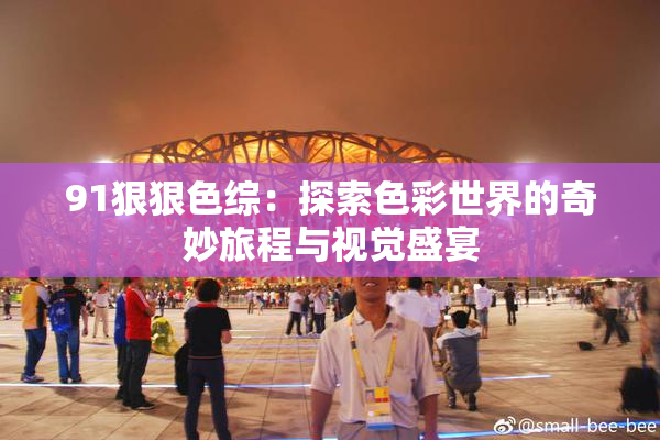 91狠狠色综：探索色彩世界的奇妙旅程与视觉盛宴