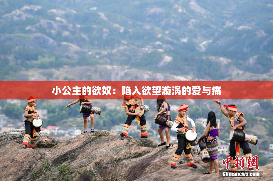 小公主的欲奴：陷入欲望漩涡的爱与痛