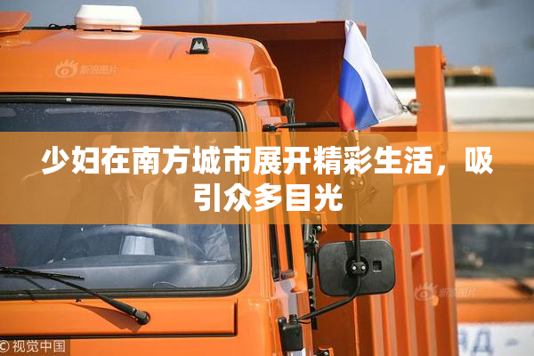 少妇在南方城市展开精彩生活，吸引众多目光