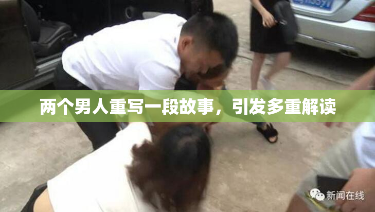 两个男人重写一段故事，引发多重解读