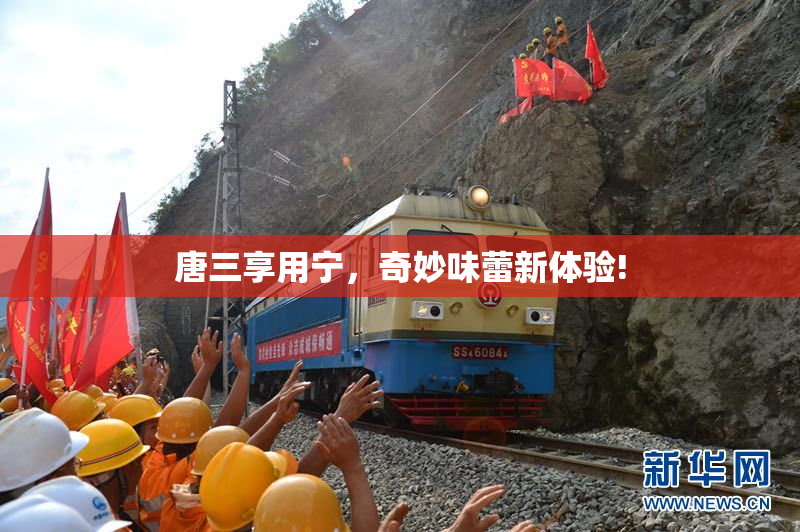 唐三享用宁，奇妙味蕾新体验!