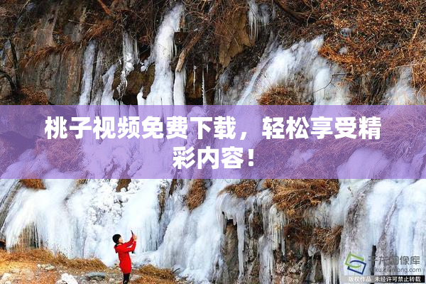 桃子视频免费下载，轻松享受精彩内容！