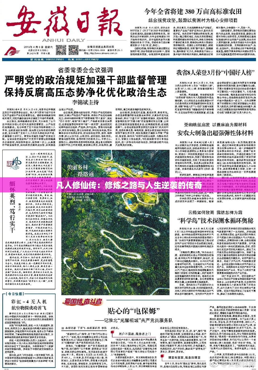 凡人修仙传：修炼之路与人生逆袭的传奇