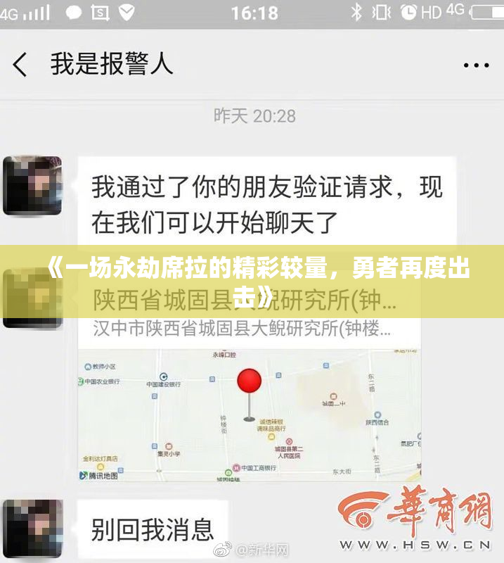 《一场永劫席拉的精彩较量，勇者再度出击》