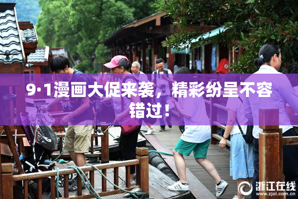 9·1漫画大促来袭，精彩纷呈不容错过！