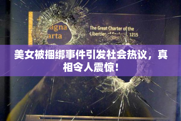 美女被捆绑事件引发社会热议，真相令人震惊！