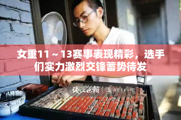 女重11～13赛事表现精彩，选手们实力激烈交锋蓄势待发