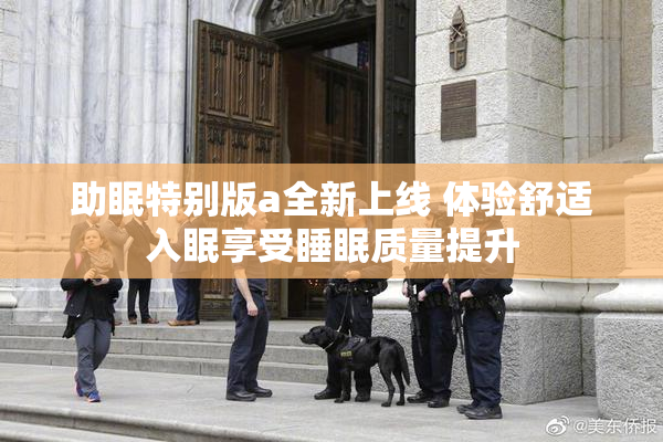 助眠特别版a全新上线 体验舒适入眠享受睡眠质量提升