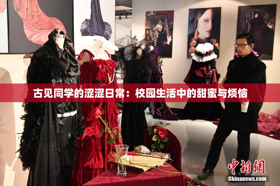 古见同学的涩涩日常：校园生活中的甜蜜与烦恼