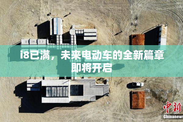 i8已满，未来电动车的全新篇章即将开启