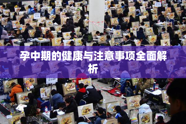 孕中期的健康与注意事项全面解析