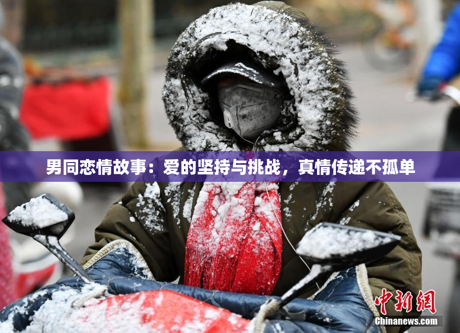 男同恋情故事：爱的坚持与挑战，真情传递不孤单