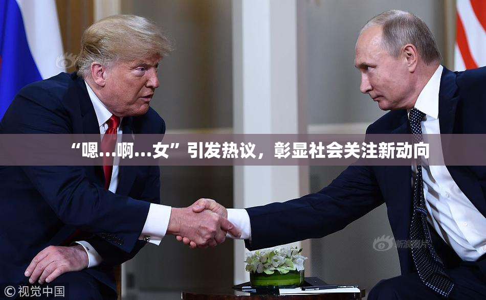 “嗯…啊…女”引发热议，彰显社会关注新动向