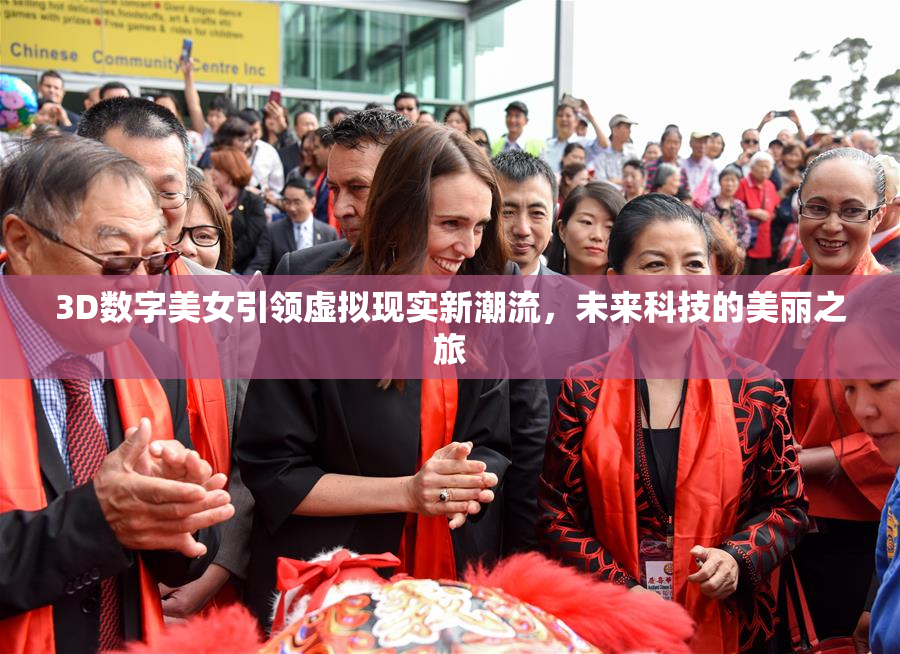 3D数字美女引领虚拟现实新潮流，未来科技的美丽之旅
