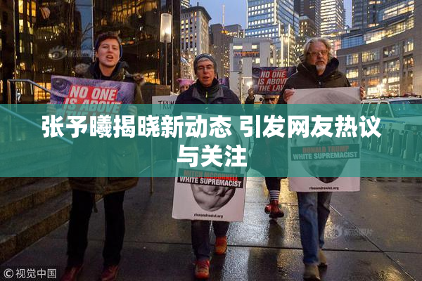 张予曦揭晓新动态 引发网友热议与关注