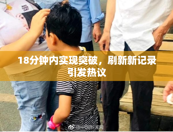 18分钟内实现突破，刷新新记录引发热议