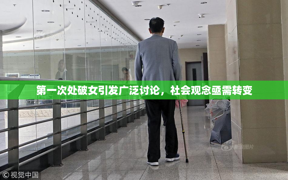 第一次处破女引发广泛讨论，社会观念亟需转变
