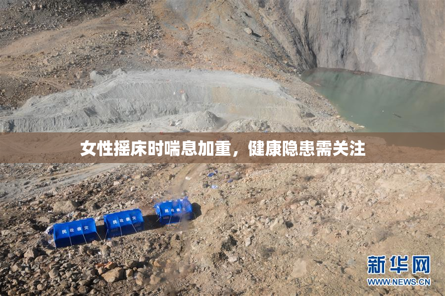 女性摇床时喘息加重，健康隐患需关注