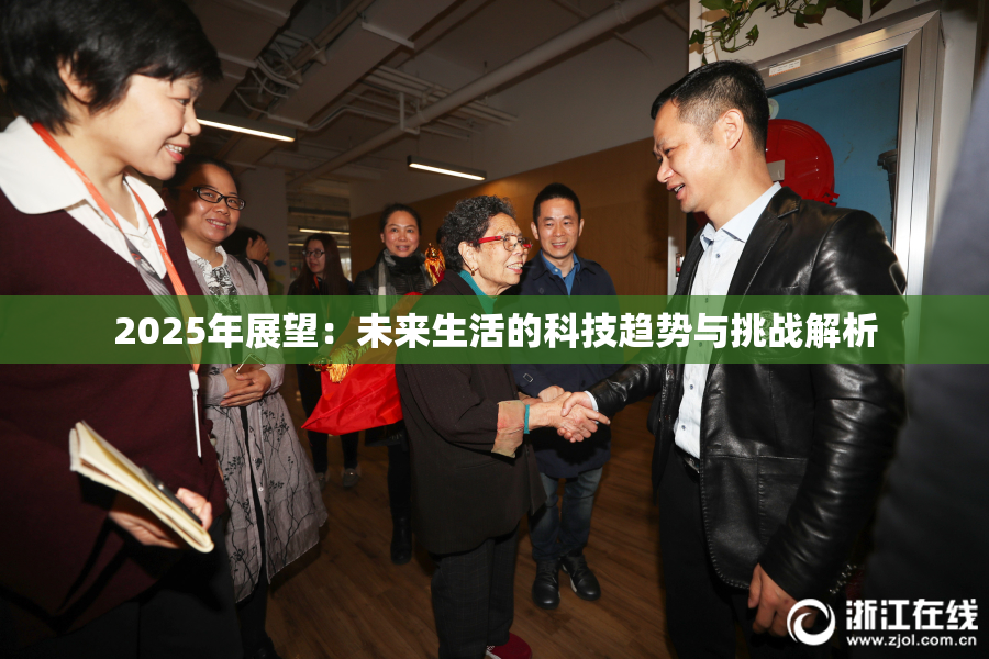 2025年展望：未来生活的科技趋势与挑战解析