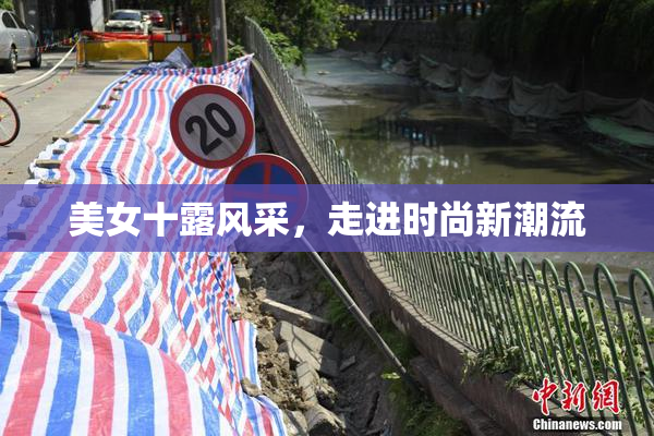 美女十露风采，走进时尚新潮流