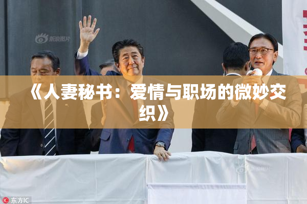 《人妻秘书：爱情与职场的微妙交织》