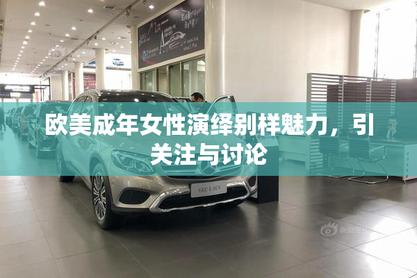 欧美成年女性演绎别样魅力，引关注与讨论