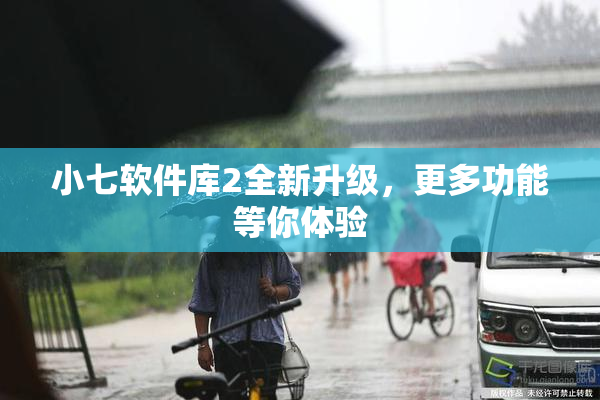 小七软件库2全新升级，更多功能等你体验