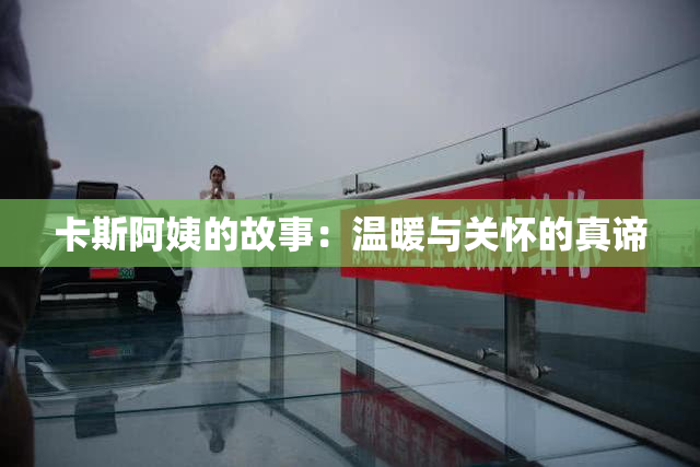 卡斯阿姨的故事：温暖与关怀的真谛