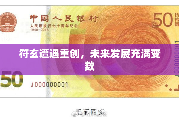 符玄遭遇重创，未来发展充满变数